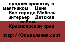 продам кроватку с маятником. › Цена ­ 3 000 - Все города Мебель, интерьер » Детская мебель   . Красноярский край